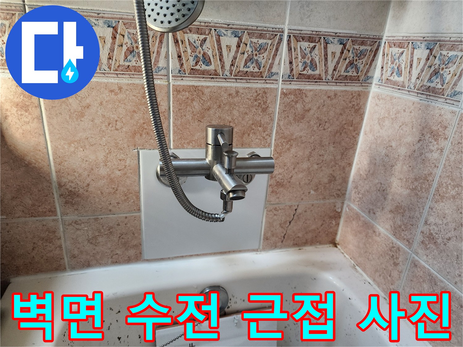 샤워기-수전-및-주변-타일-상태-점검