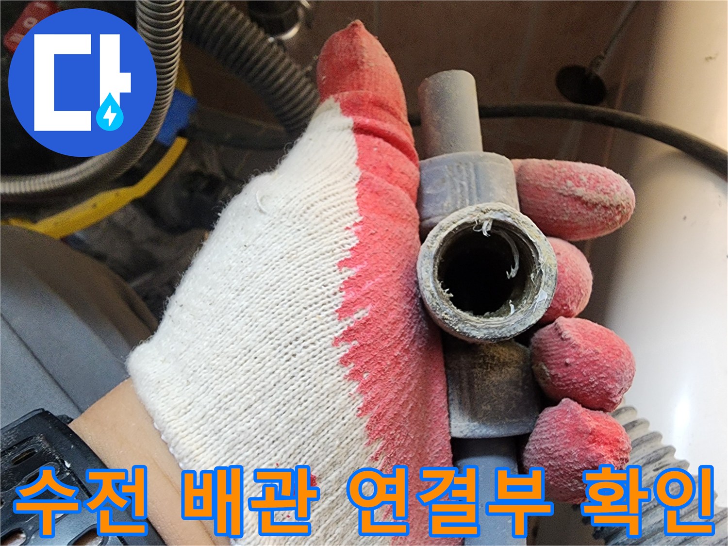 수전-연결-부위의-배관-상태-점검