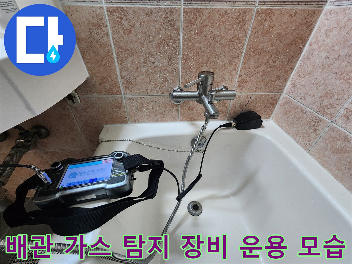욕실 수도꼭지 주변-누수 지점 정밀 탐색 단계