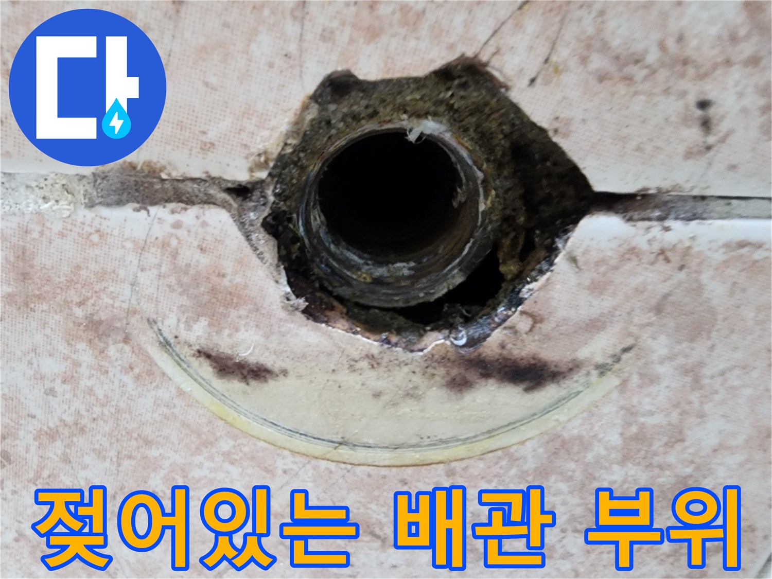 타일 사이로 드러난-습기를 머금고 있는 수도 배관 연결부