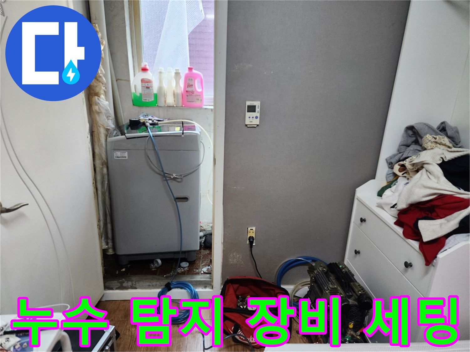 누수 지점 추적을 위한-배관 가스 탐지 및 청음 장비 준비 상태