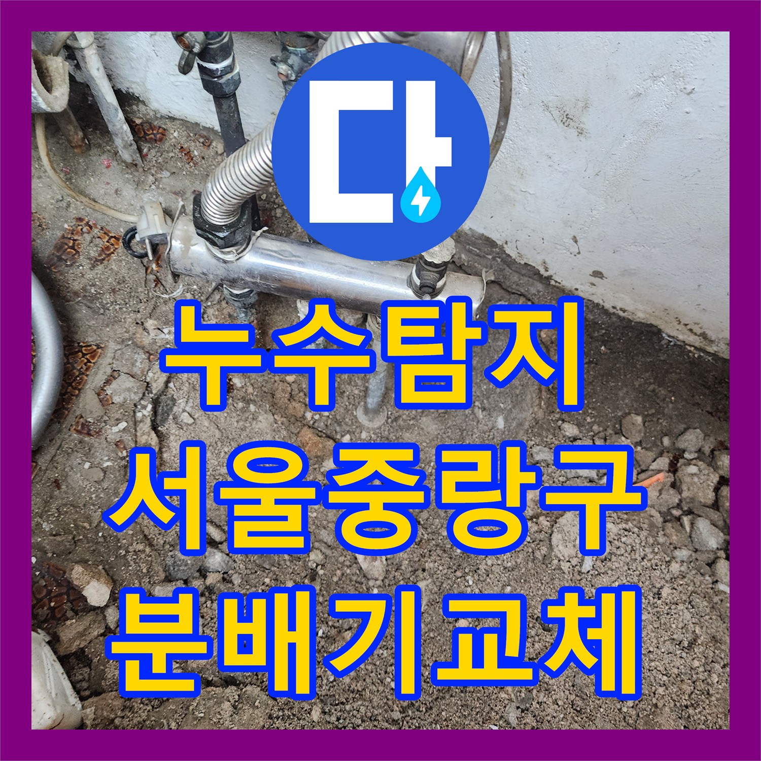 누수탐지 보일러실 난방 배관 분배기 교체로 아랫집 천장 물샘 잡은 서울 중랑구