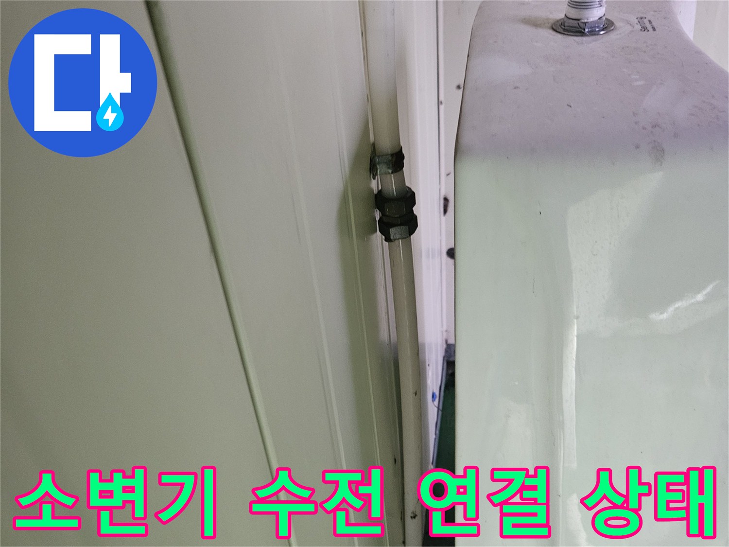 물샘 증상이 나타난-소변기 상단 밸브 및 급수 호스 부위