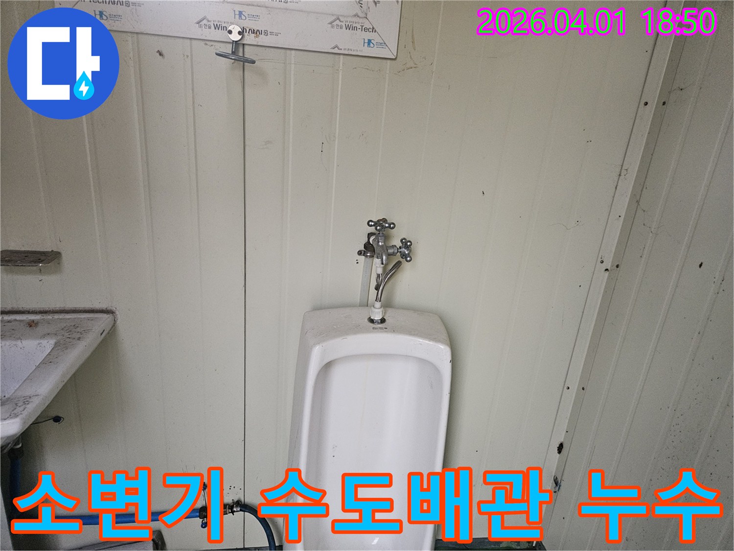 이동식 화장실 소변기 위로 연결된 수도꼭지와-급수관 밸브에서 발생한 누수 지점을 보여주는 이미지