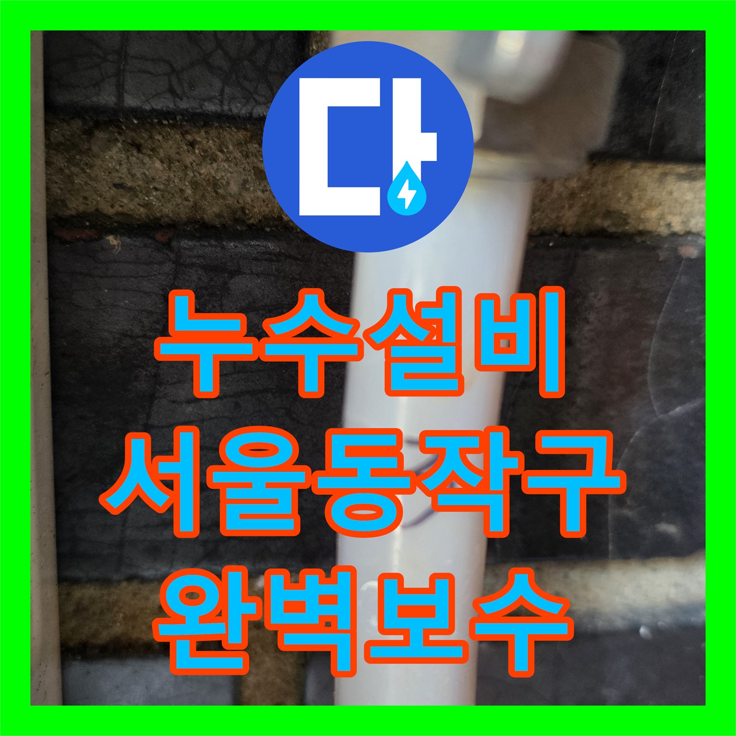누수설비 다가구 주택 천장 물샘 원인인 분배기 부식 보수 과정 서울 동작구 흑석동