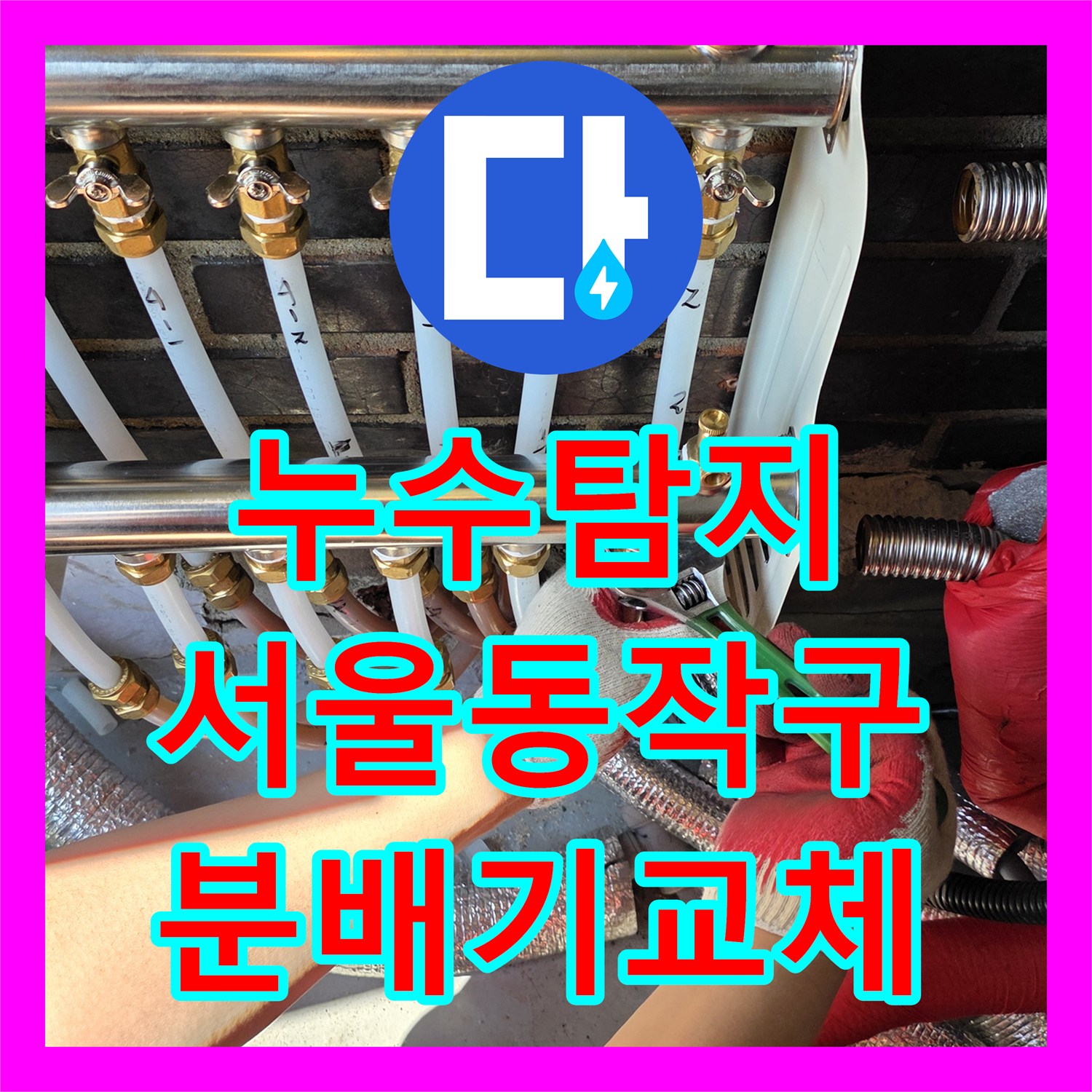 누수탐지 다가구주택 분배기 부식으로 인한 아래층 천장 물샘 해결 서울 동작구 흑석동