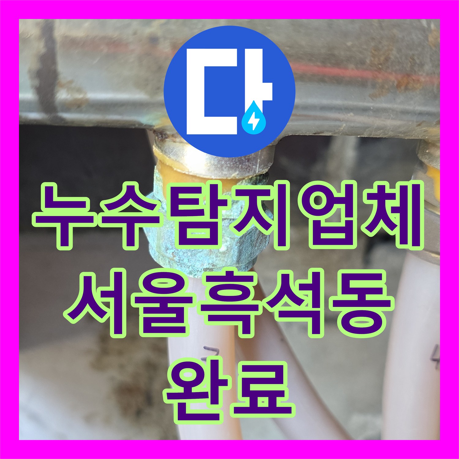 누수탐지업체 다가구 주택 분배기 부속 노후로 인한 천장 누수 해결 서울 동작구 흑석동