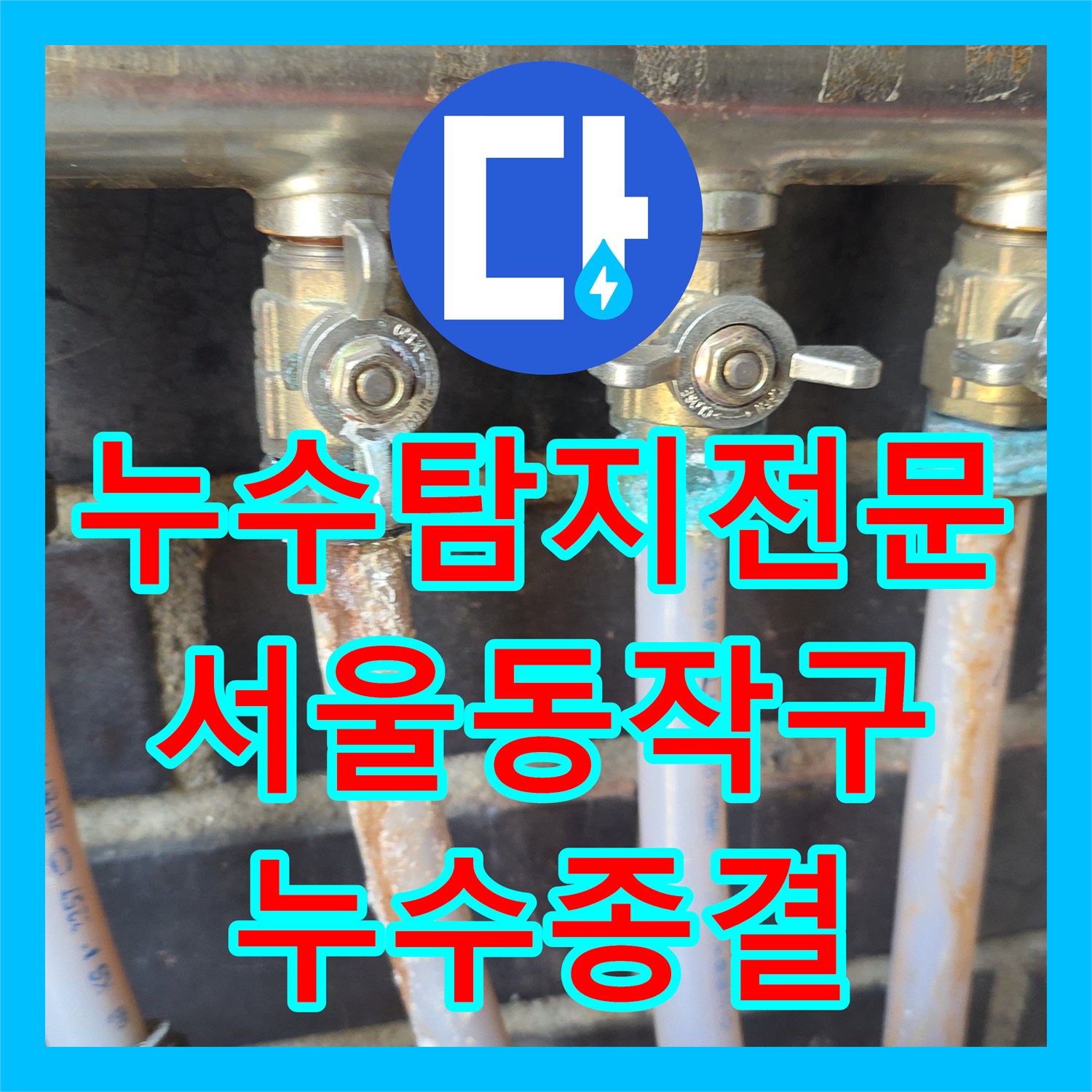 누수탐지전문 2층 천장 물샘 원인이 된 3층 분배기 부식 해결 과정 서울 동작구