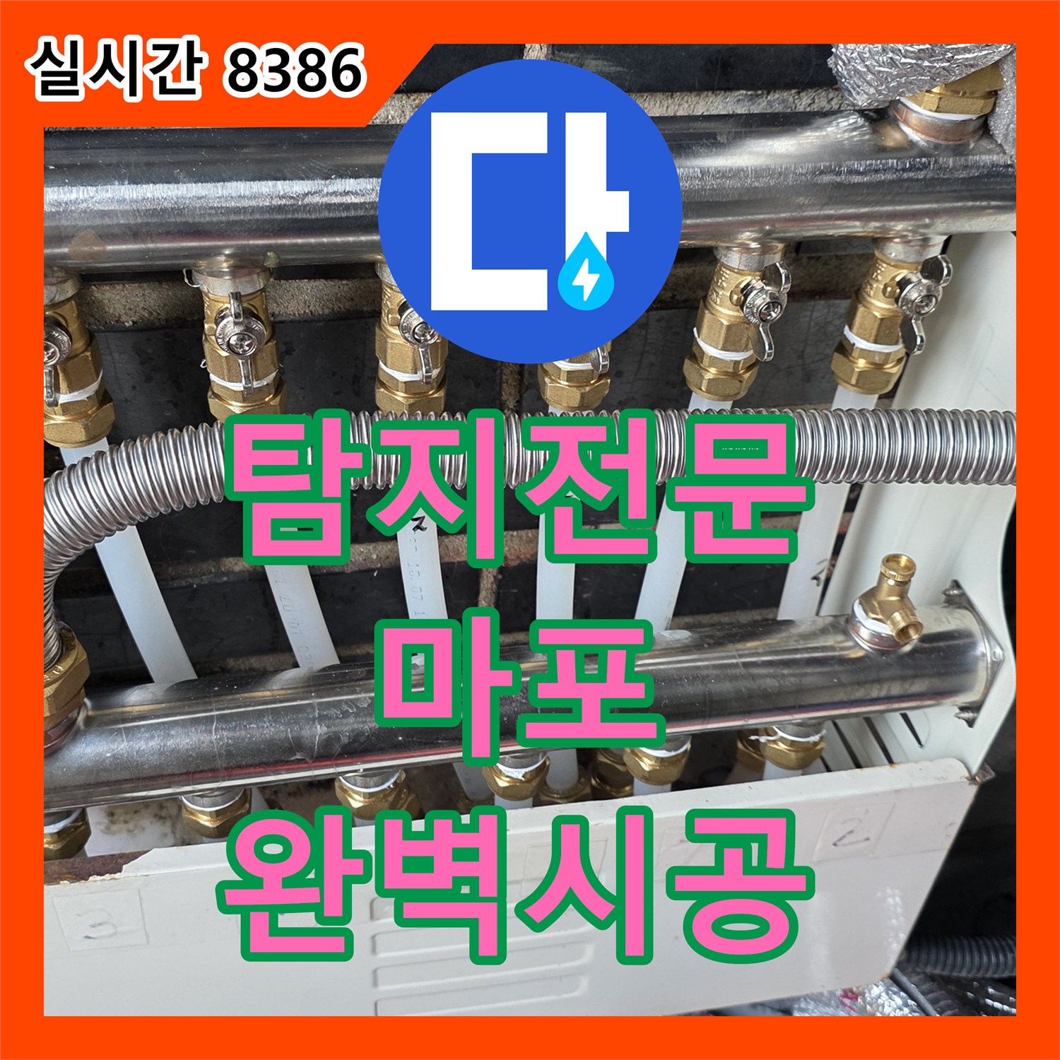 누수탐지전문가, 배관 누수 문제 근본적인 원인을 찾아 해결한 사례 서울 마포구