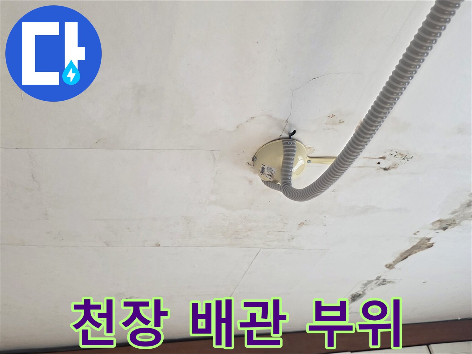 배관 연결부 주변의 습기 자국 - 천장 마감재 변색 현상
