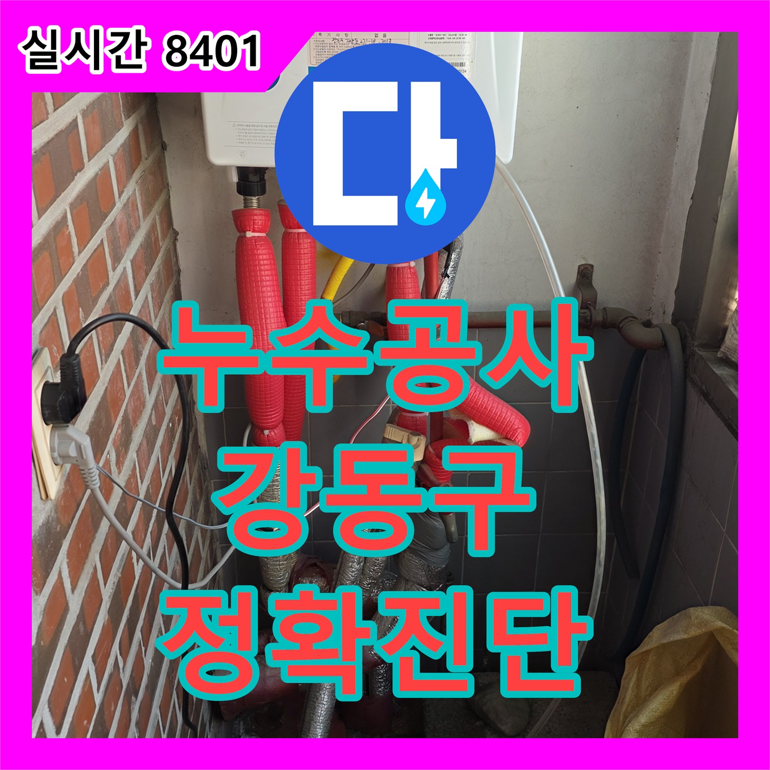 누수전문, 보일러 하단 배관 누수, 정밀 점검으로 완벽하게 잡다 광진구에서 알려드립니다.