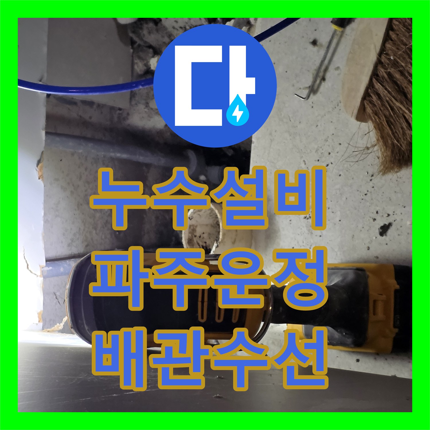 누수설비 싱크대 하단 매립 배관의 누수 지점을 정밀 진단하고 수선한 경기 파주시 운정동 작업