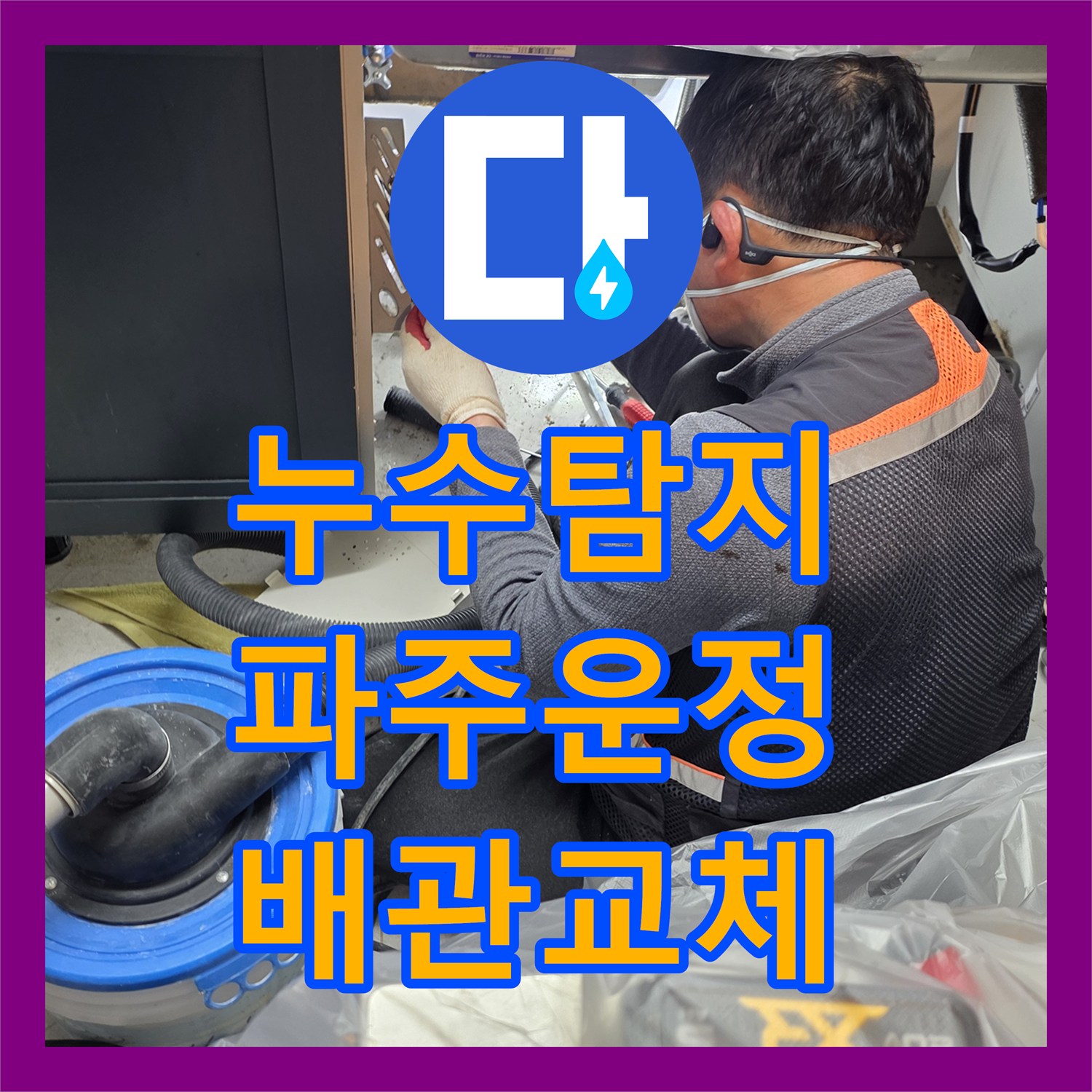 누수탐지 싱크대 하단 바닥 배관 파손 부위를 찾아 수선한 경기 파주시 운정동 사례