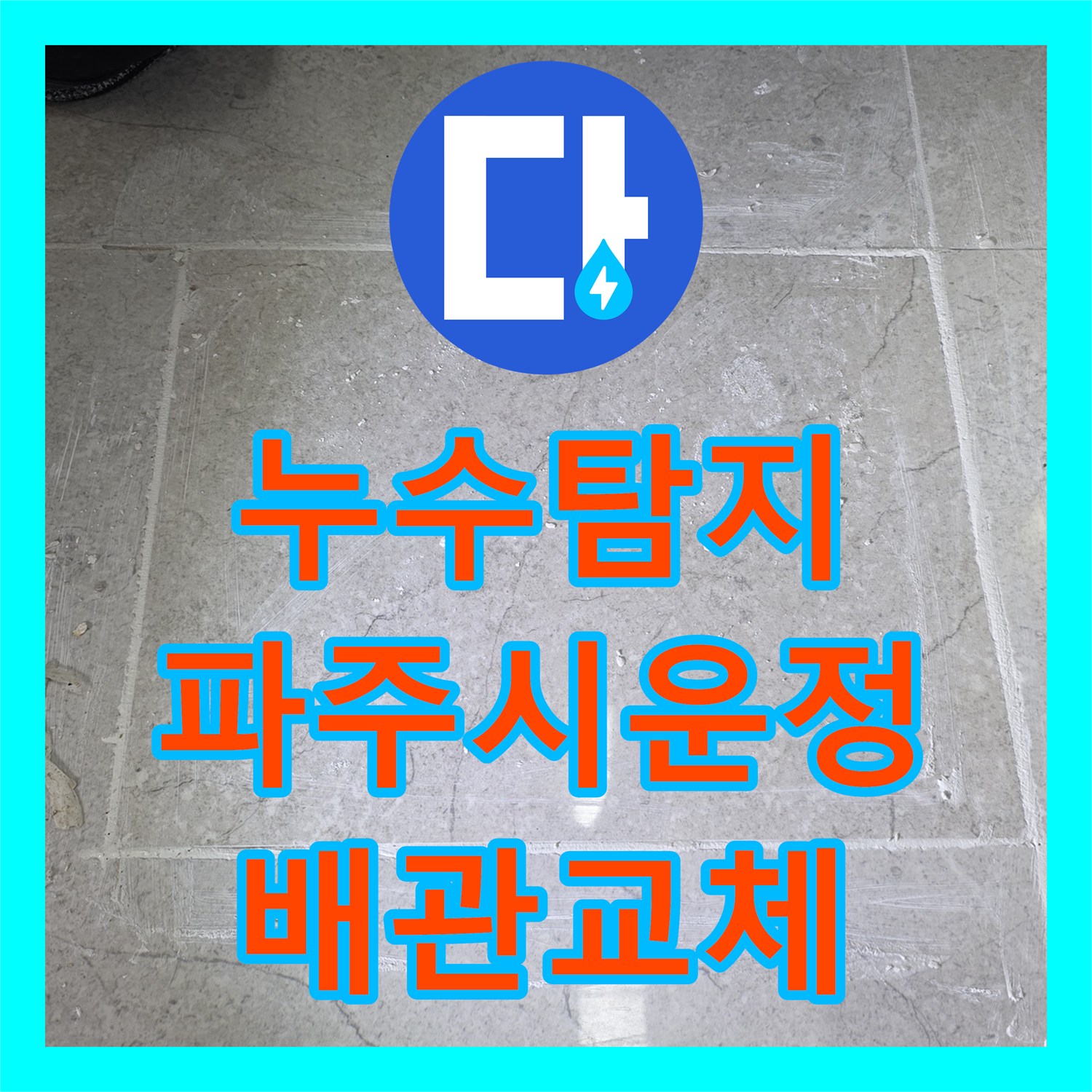 누수탐지 싱크대 하단 바닥 배관의 물샘 지점을 찾아 수선한 경기 파주시 운정동 사례