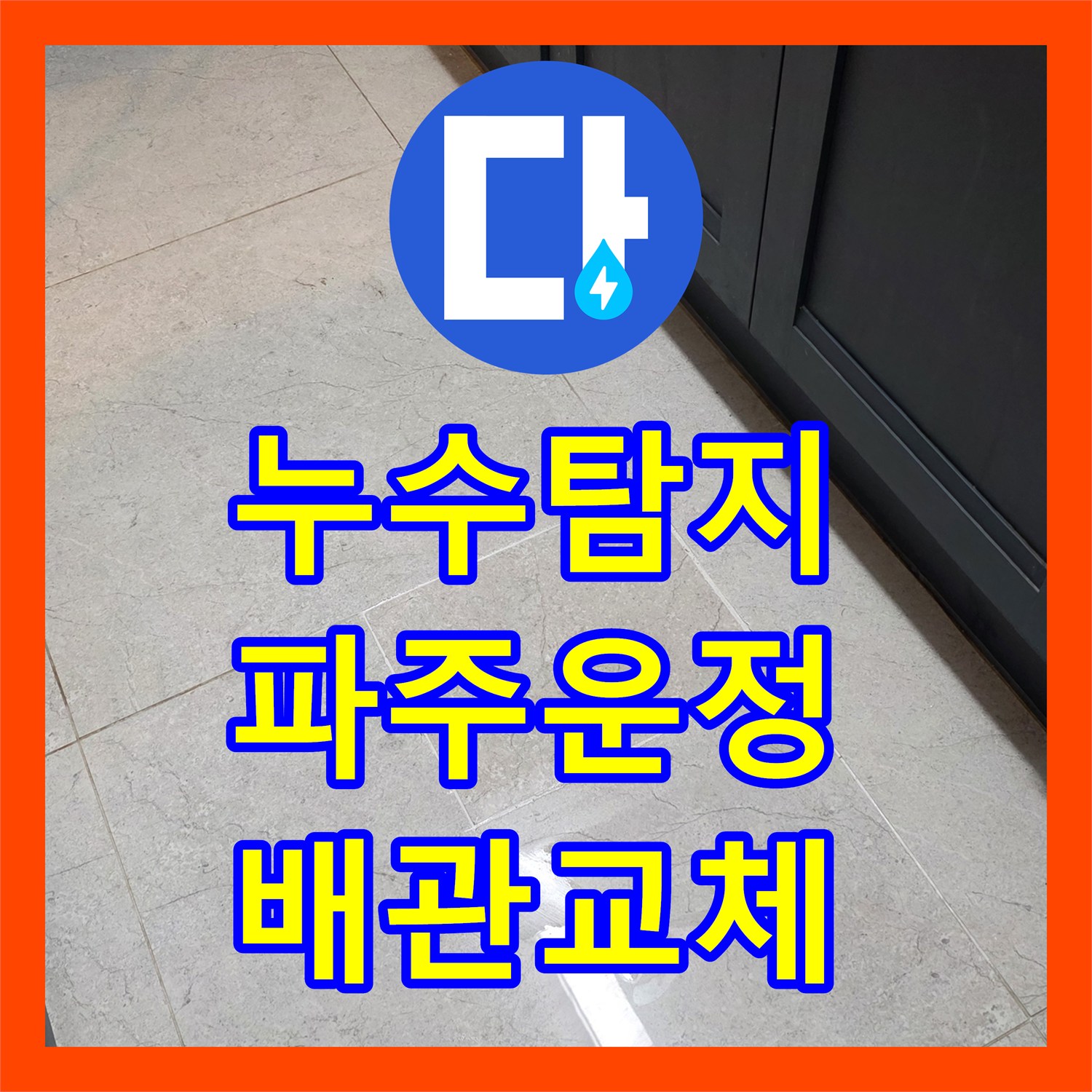 누수탐지 싱크대 하부장 바닥 PVC 배관 파손을 찾아 수선한 경기 파주시 운정동 사례