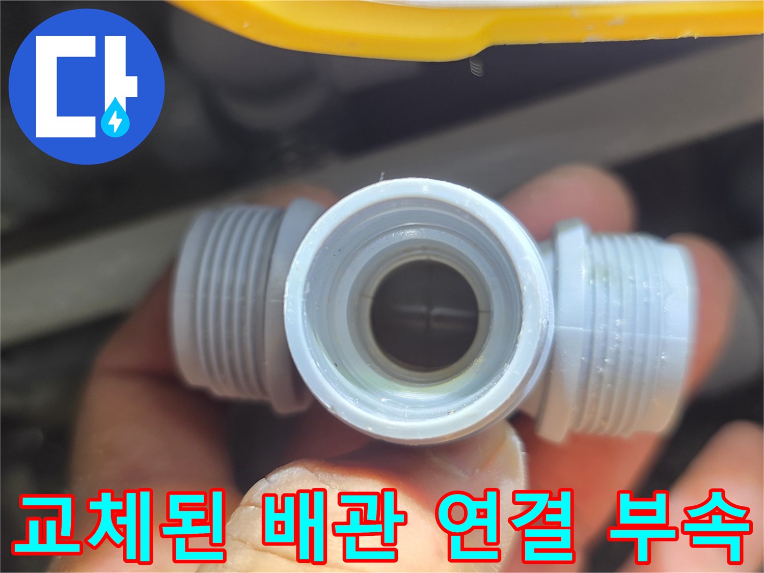 문제가 되었던 자리에 새롭게 들어간 배관 소켓