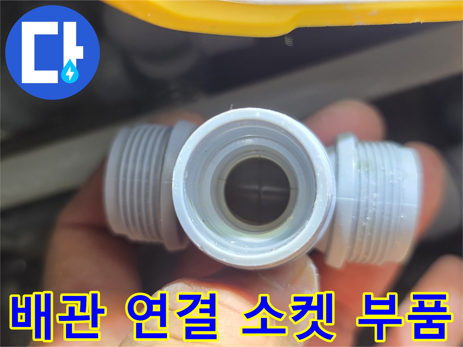 배관 수선 작업에 사용된 나사산 형태의 PVC 소켓