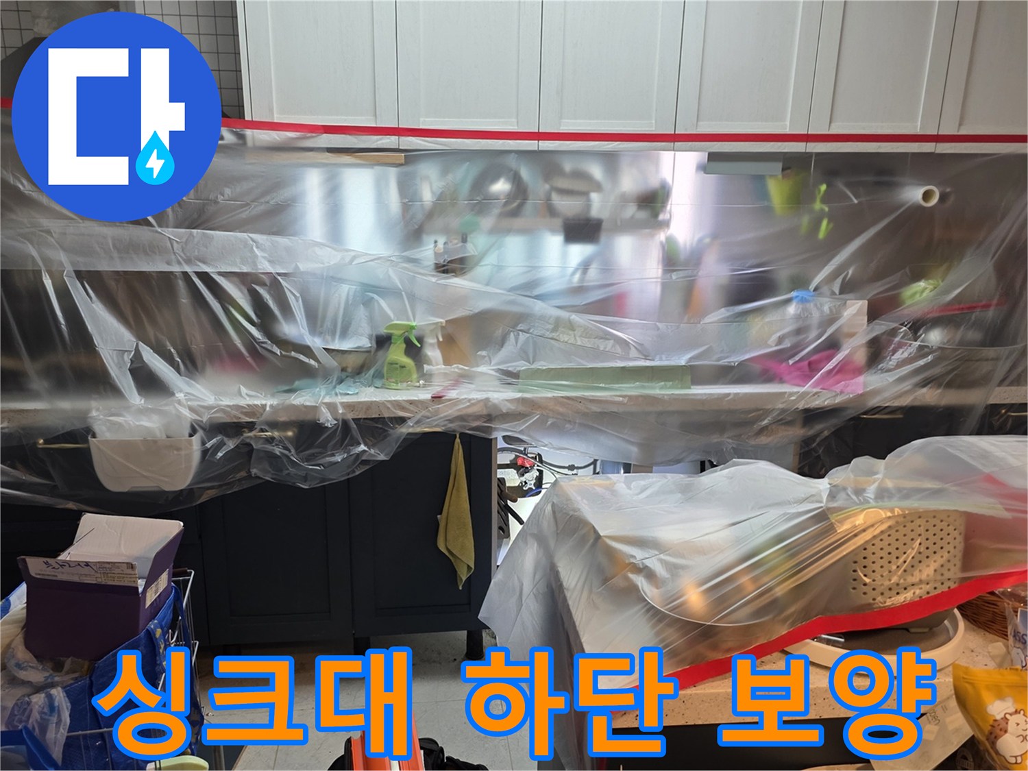 싱크대 내부의 위생을 위해 비닐로 꼼꼼하게 감싸놓은 작업 현장입니다.