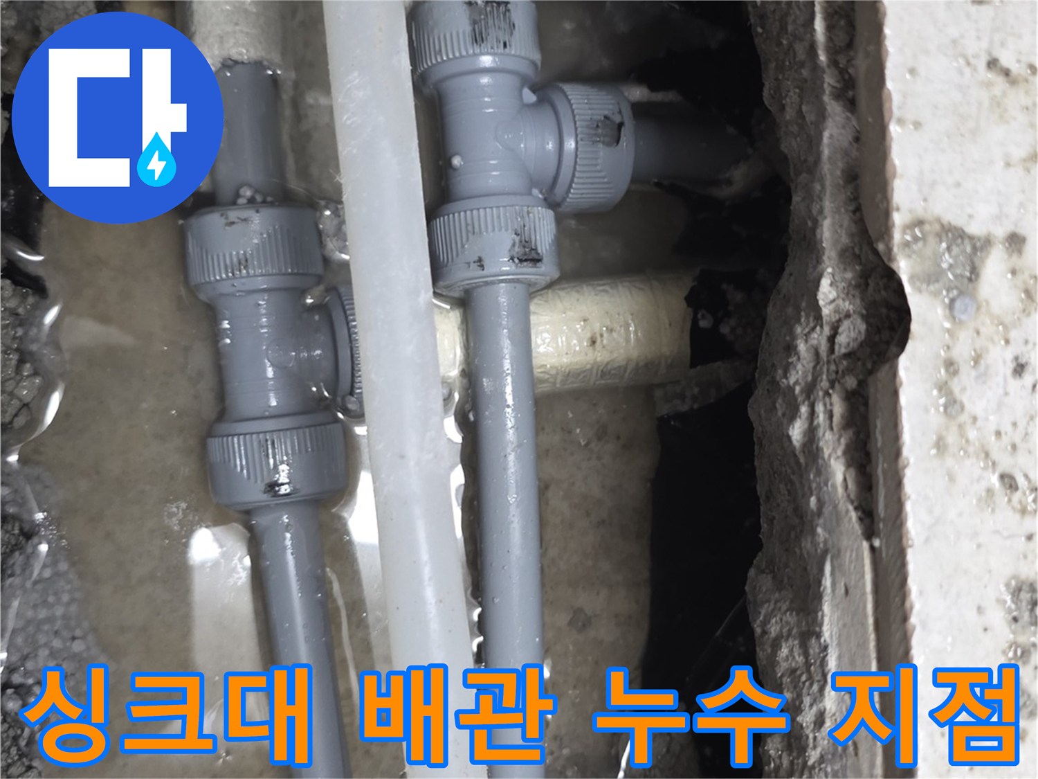 파주 운정 현장의 싱크대 아래 굴착된 배관 연결 부위 모습