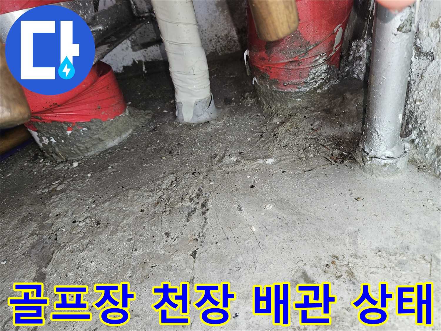 골프장-천장-내부-배관과-콘크리트-균열-상태