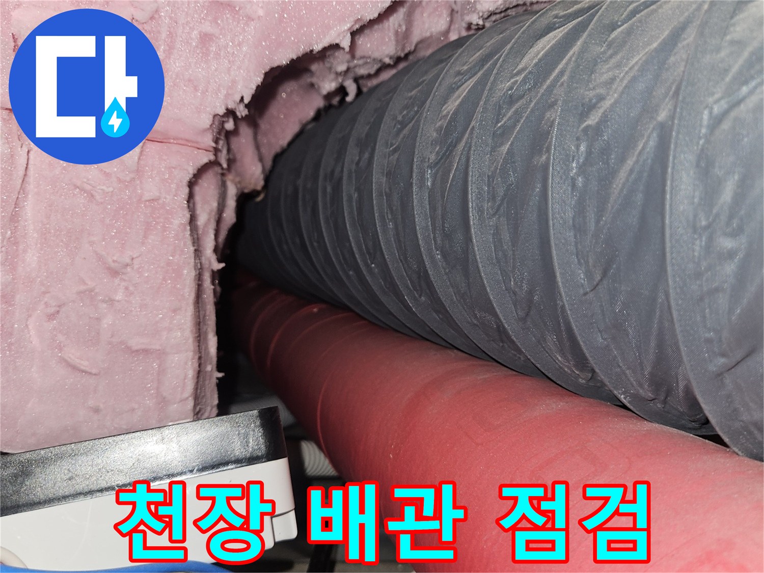 골프장-천장 내부의-회색 주름관과-빨간색 보온재 배관