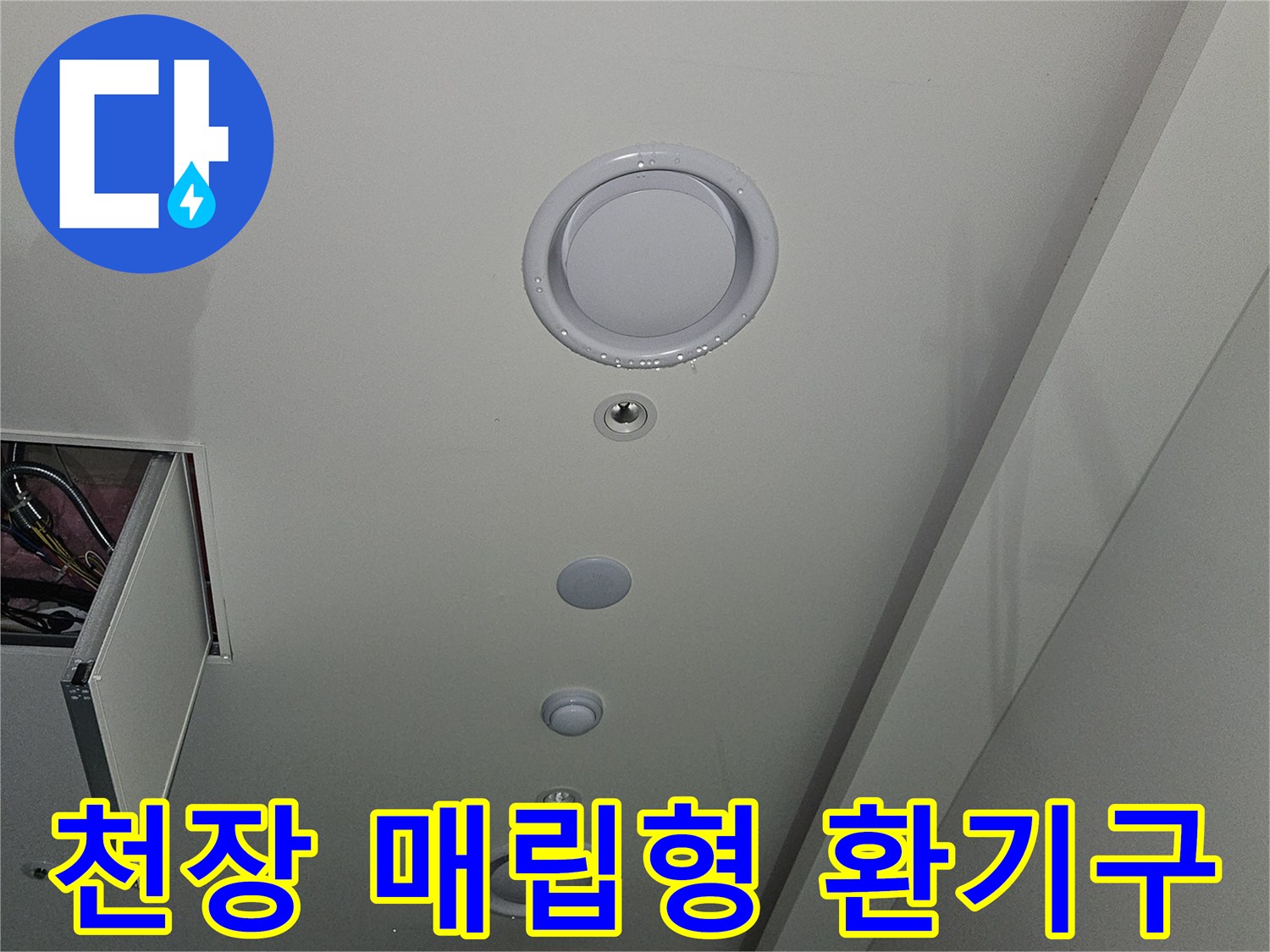 깨끗하게 마감된 천장의 원형 환기구와 점검용 장치 모습입니다.
