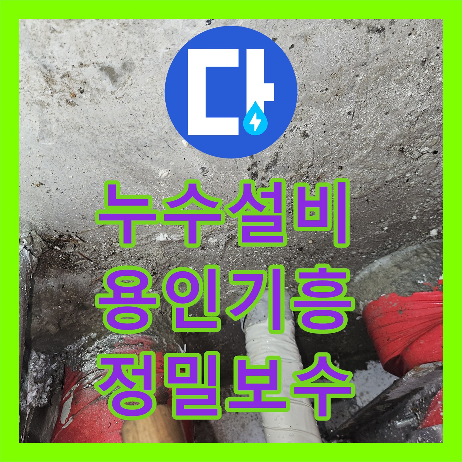 누수설비 4층 골프장 천장 물샘 현상의 근본적인 원인을 해결한 경기 용인시 기흥구 영덕동 작업