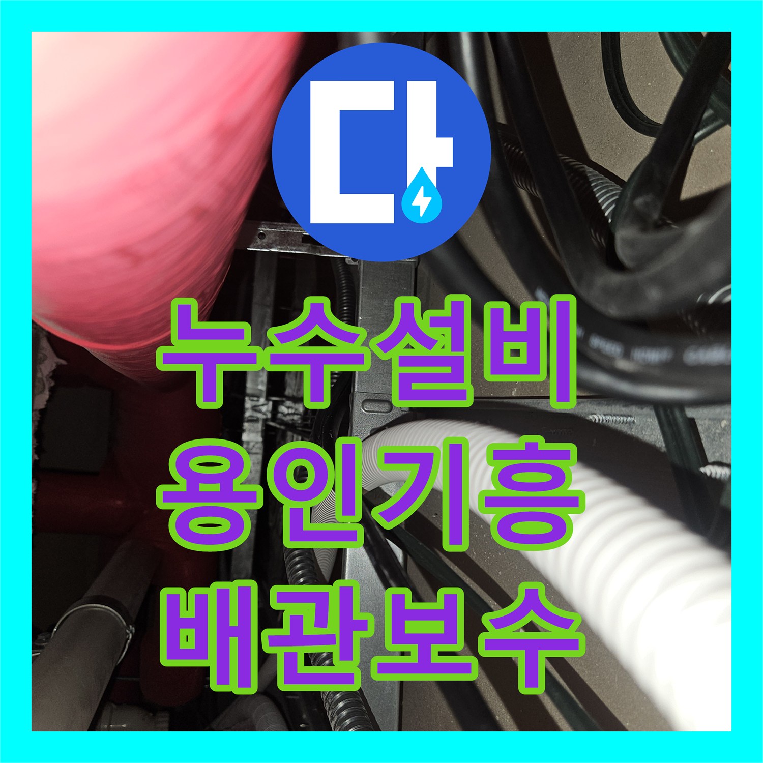 누수설비 4층 상가 천장 물샘 원인을 분석하고 배관 보수 완료한 경기 용인시 기흥구 흥덕동 작업