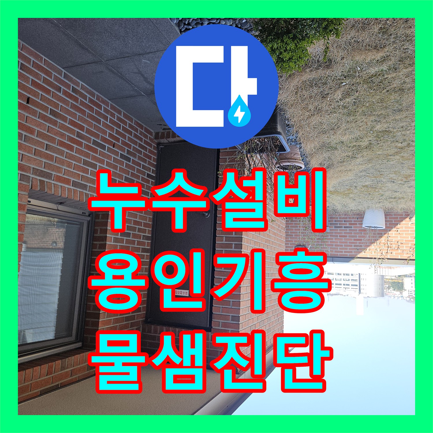 누수설비 윗층 가정집 영향으로 인한 골프장 천장 물샘 진단 용인시 기흥구