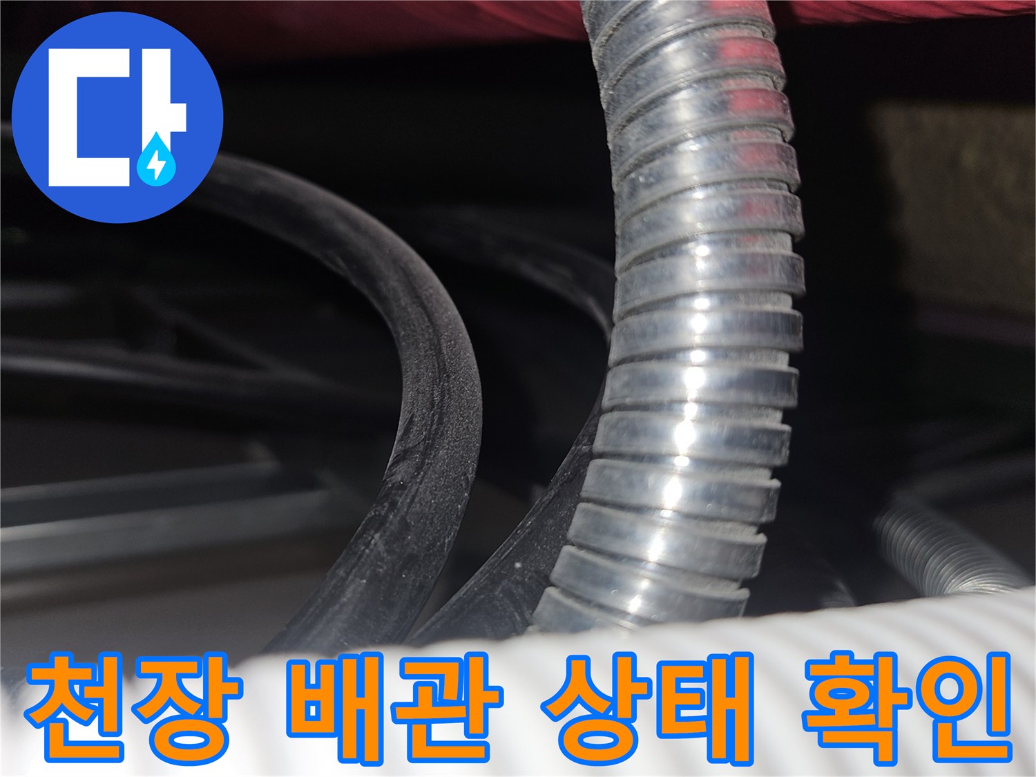 복잡하게 얽힌 천장 내부 배수관과 전선로 모습