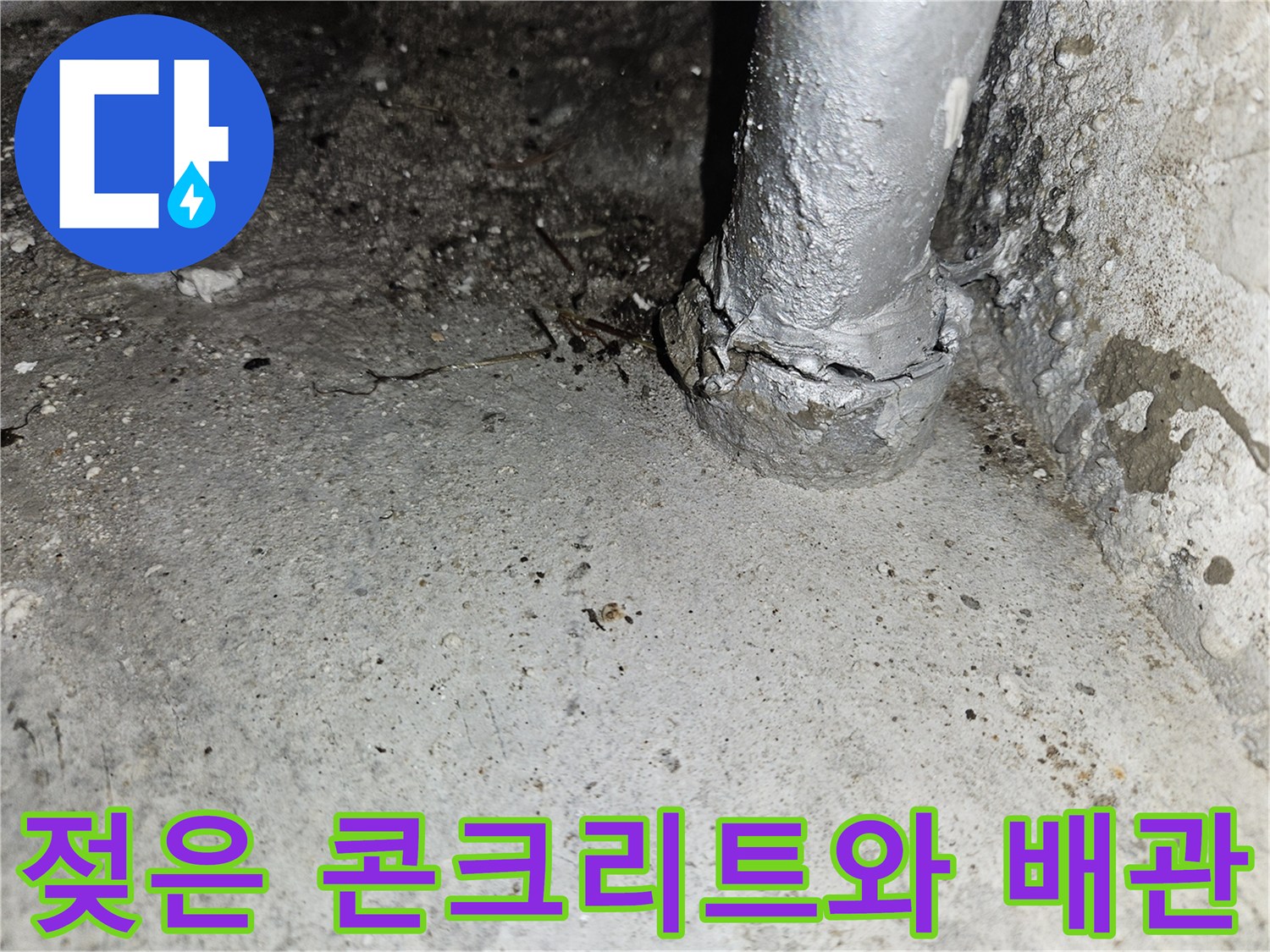 습기가-스며든-천장-콘크리트-및-배관