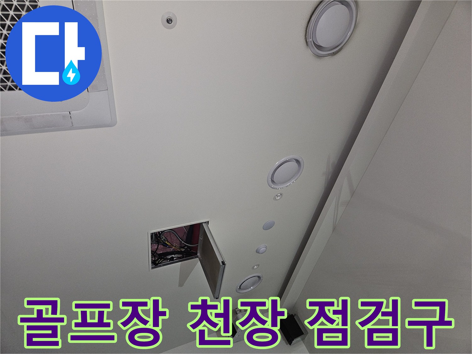 용인 기흥구 골프장-천장 내부 점검을 위해 열어둔 점검구 모습