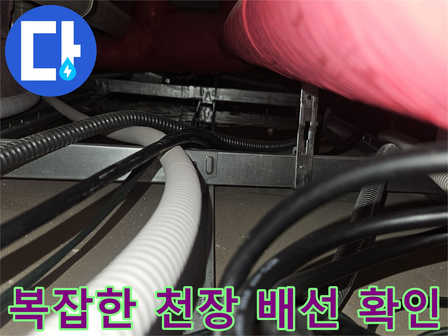 천장-내부의-전기-케이블과-배관-연결-상태-조사