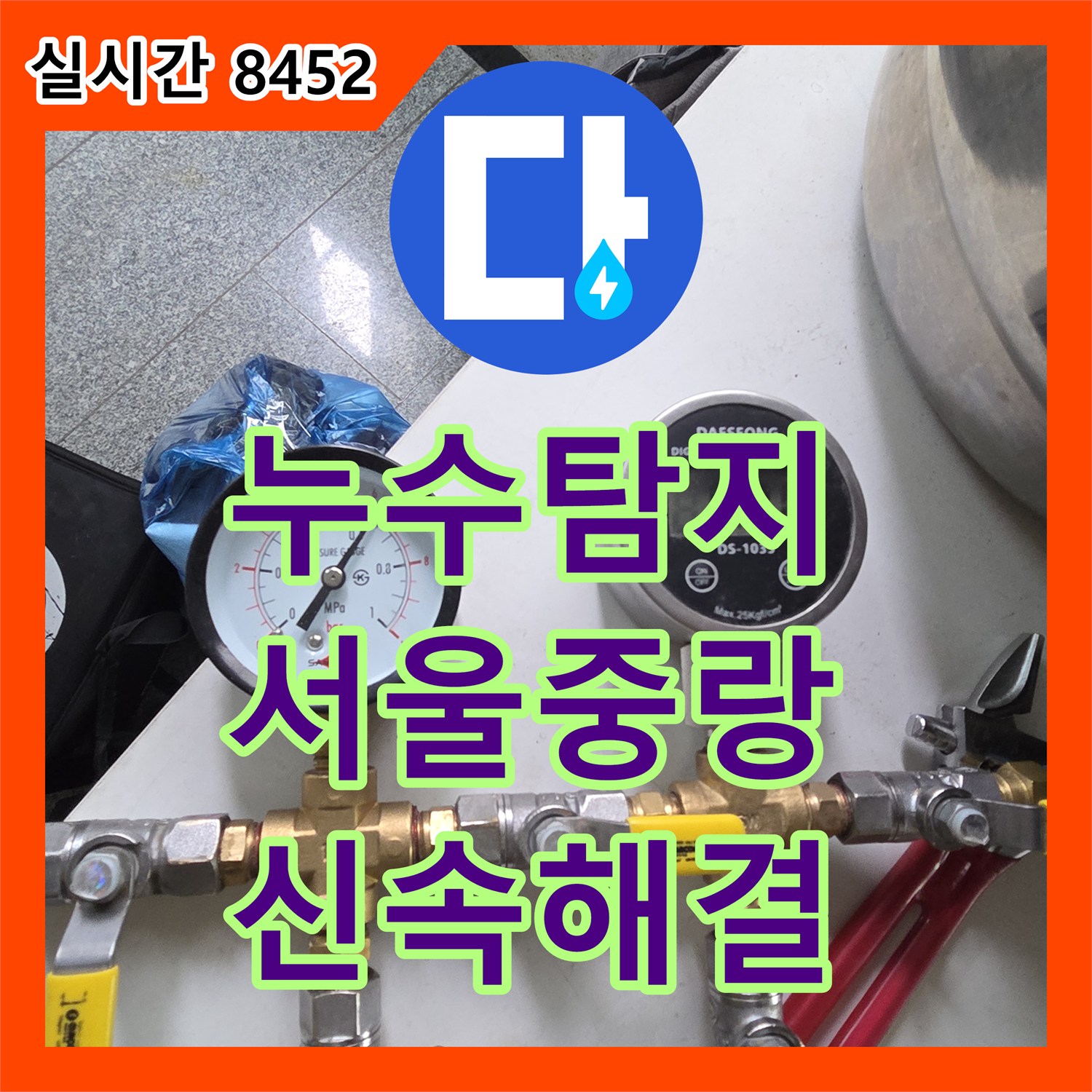 누수전문업체 - 아파트 누수 피해 꼼꼼하게 탐지하고 완벽하게 공사하는 과정, 서울 중랑구 망우동
