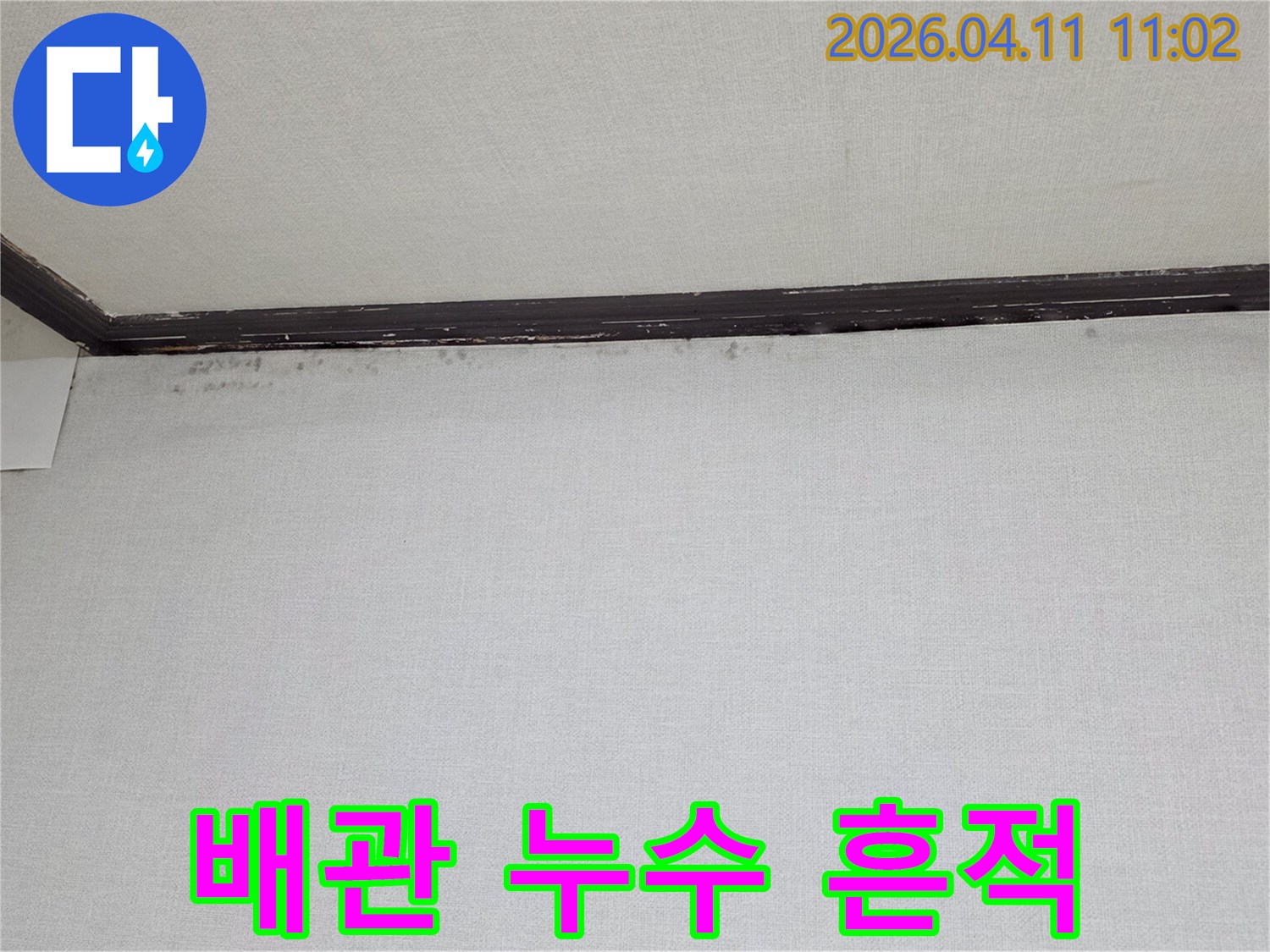 천장과-벽면-경계에-나타난-물자국과-곰팡이-흔적을-보여주는-배관-누수-의심-현장-사진입니다