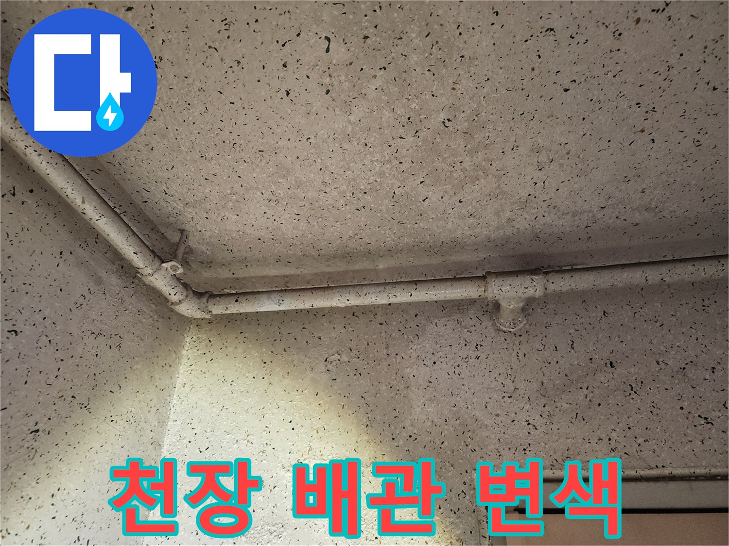 천장 마감재에 나타난 배관 주변의 변색된 자국