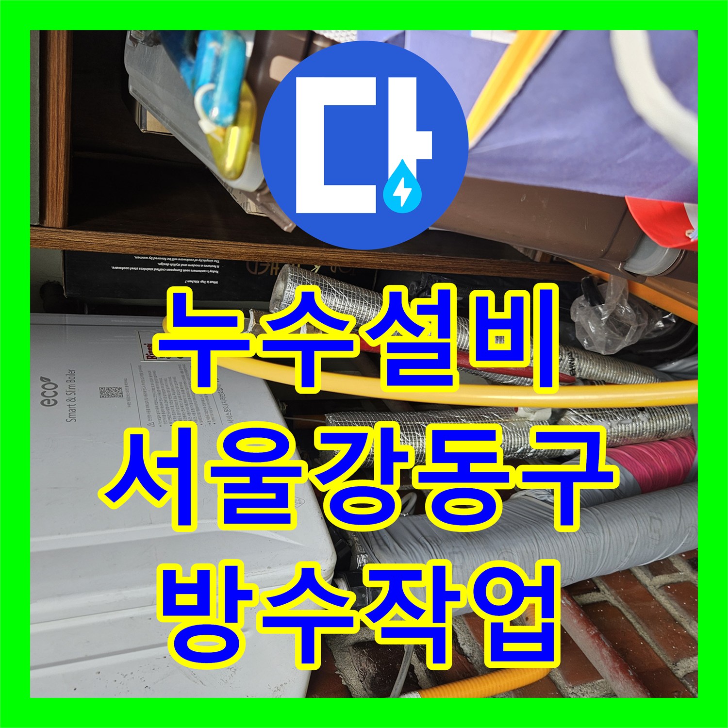 누수설비 2층 화장실 물 사용 시 아래층 천장이 젖는 증상 해결 서울 강동구