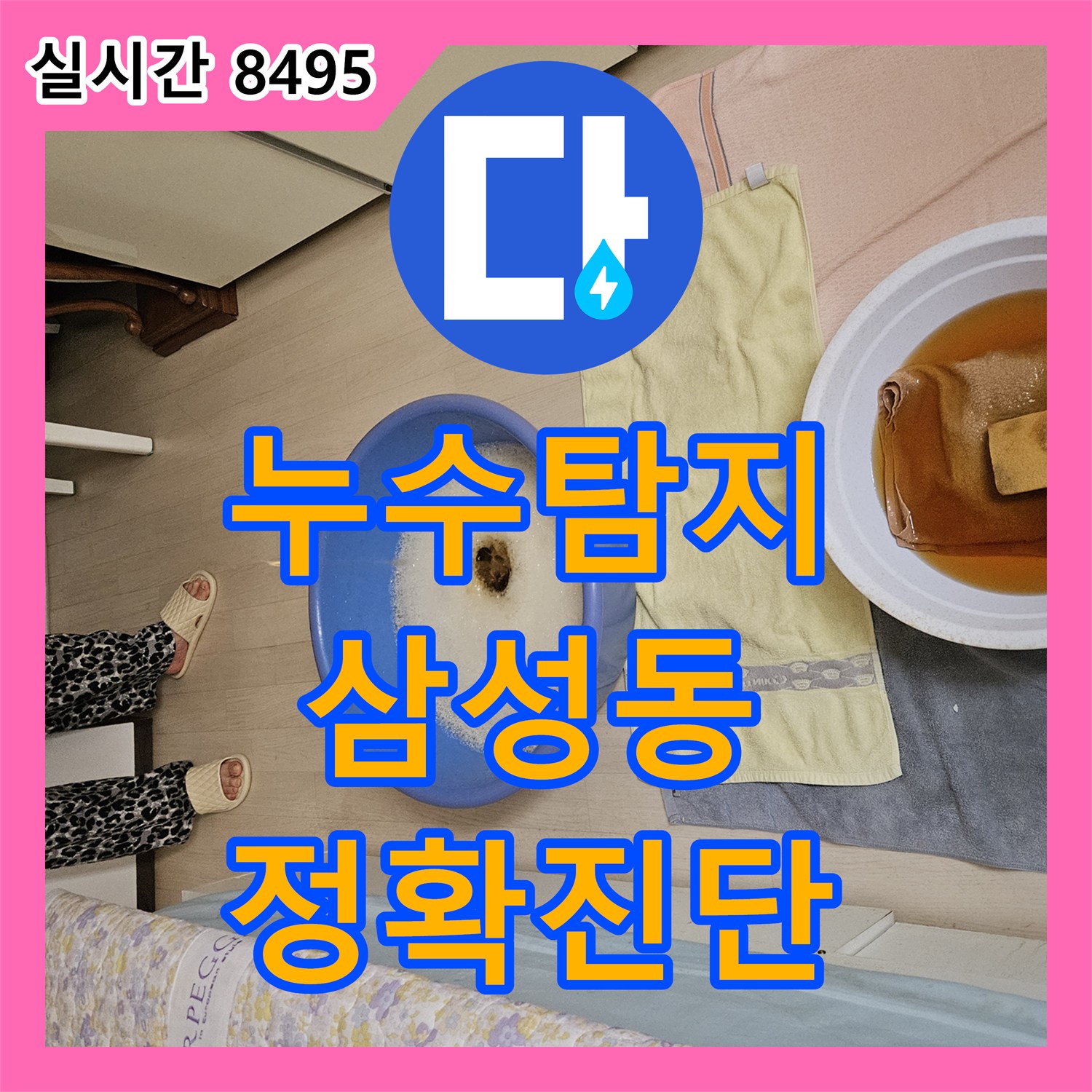 누수탐지전문업체, 삼성동에서 발생한 천장과 벽 만나는 부분에 발생한 누수 얼룩 문제 정밀 진단 강남구