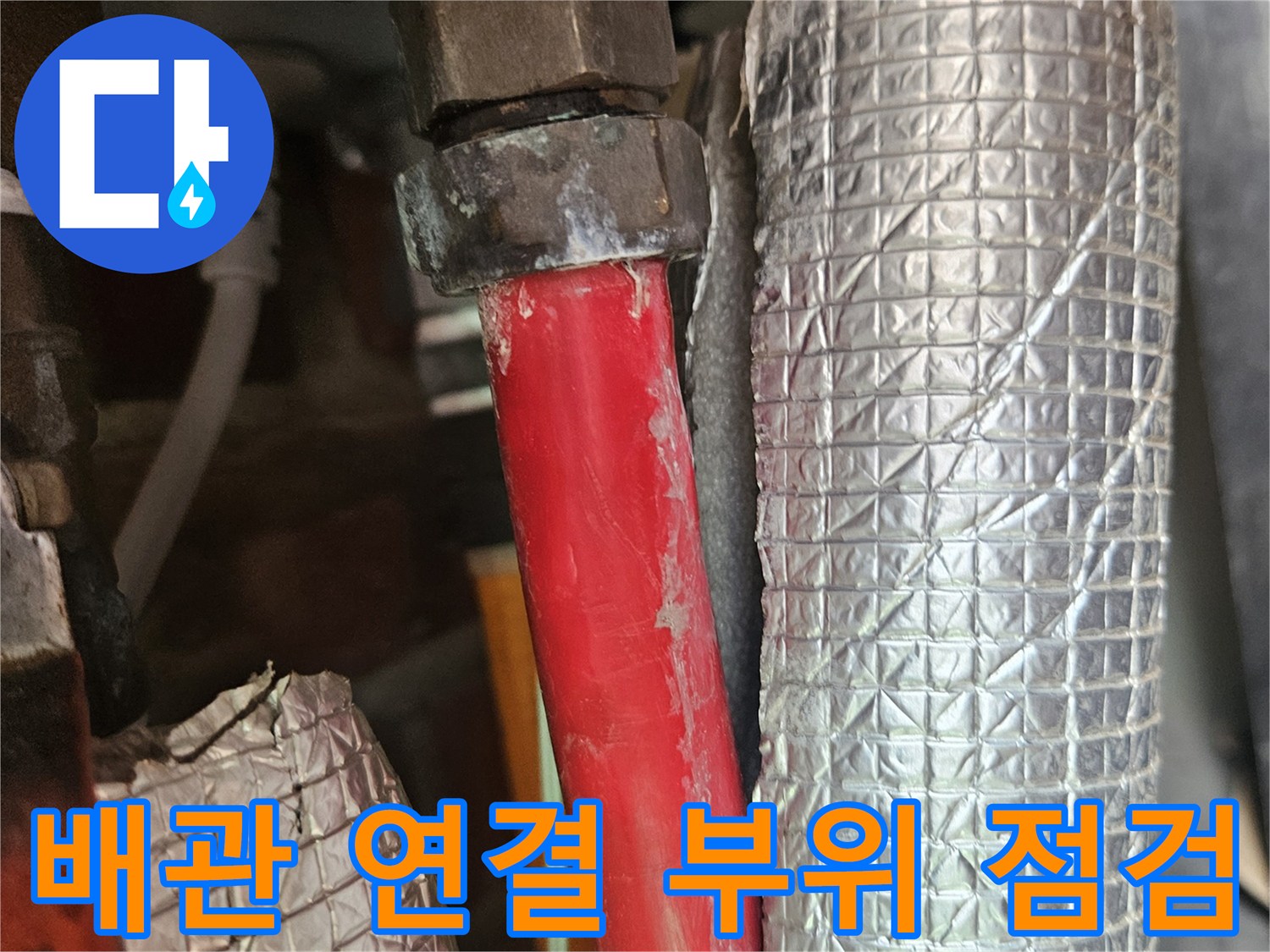 은박 보온재가 씌워진 배관과 빨간색 온수 배관의 접합 부분