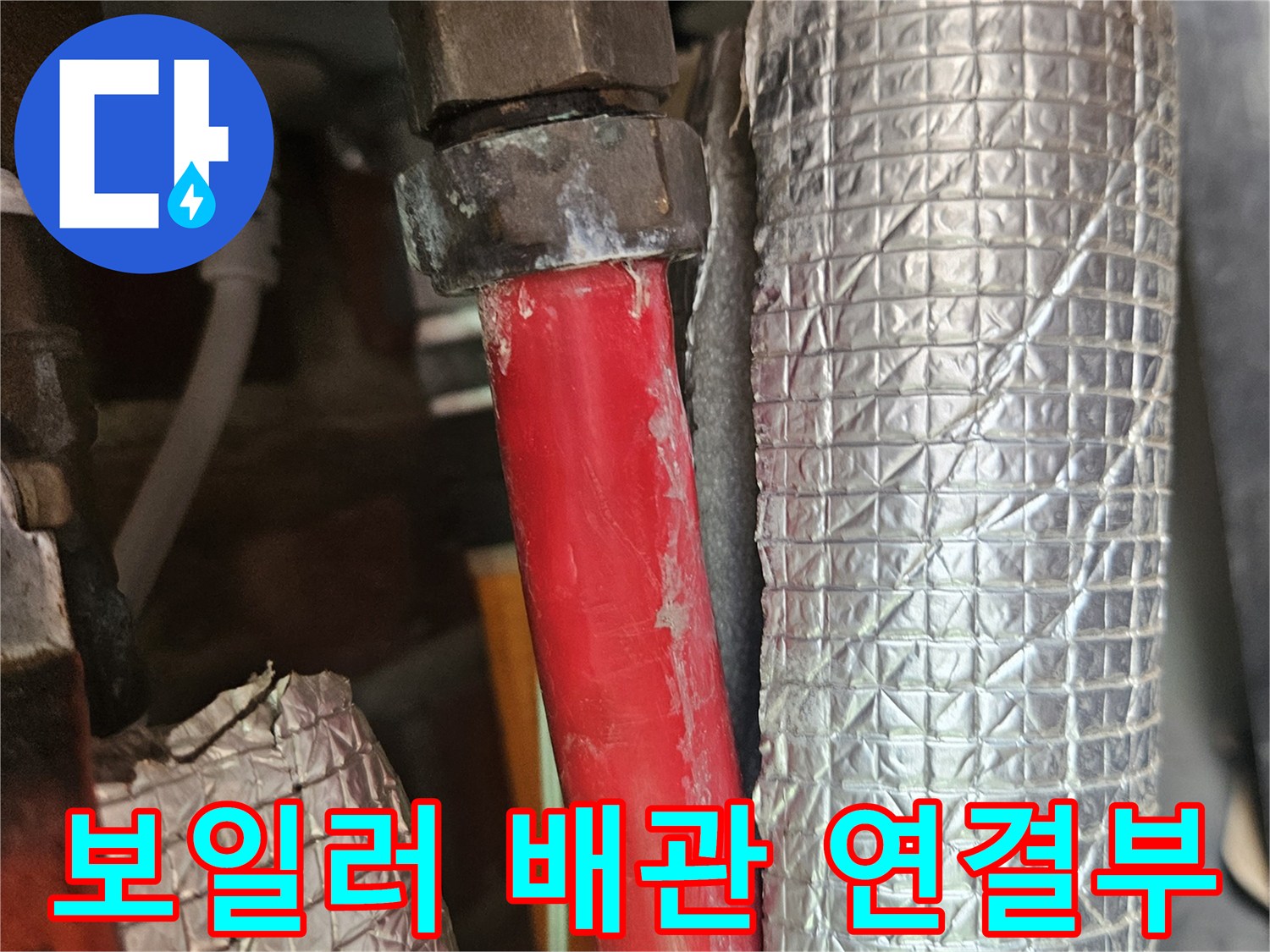 은박 보온재로 감싸진 보일러 배관과 붉은색 수도 라인의 연결 부위 상세 사진