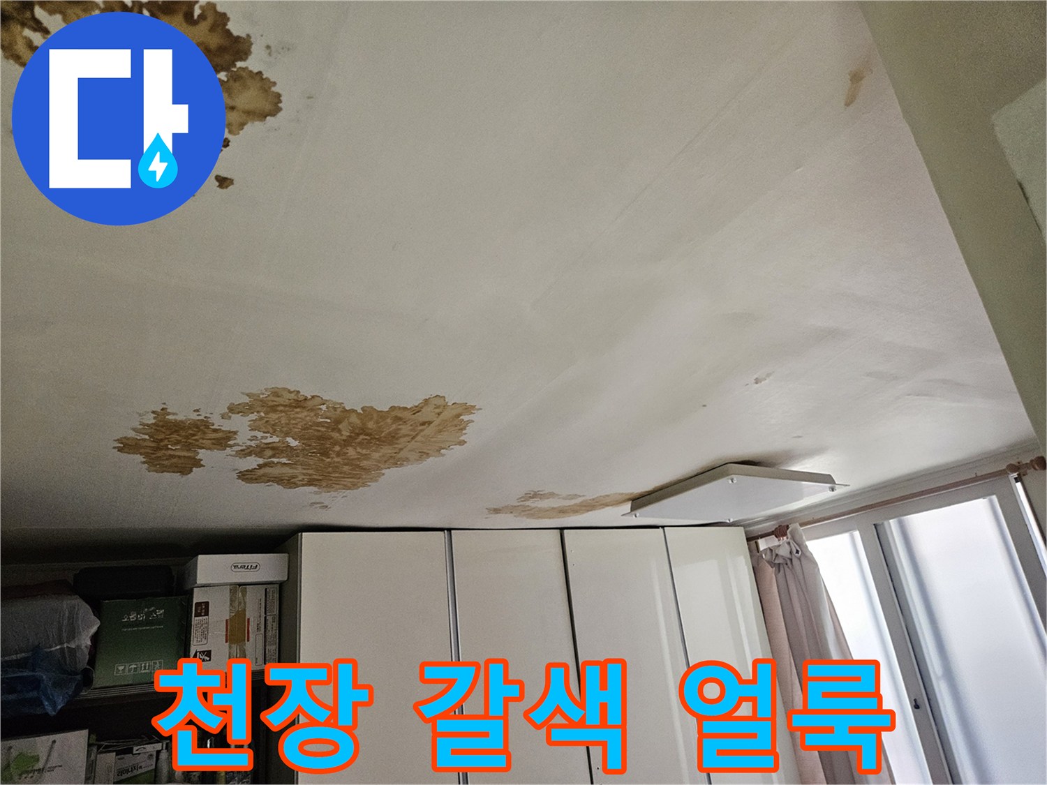 천장 벽지 곰팡이 전조 현상-누수 오염 부위