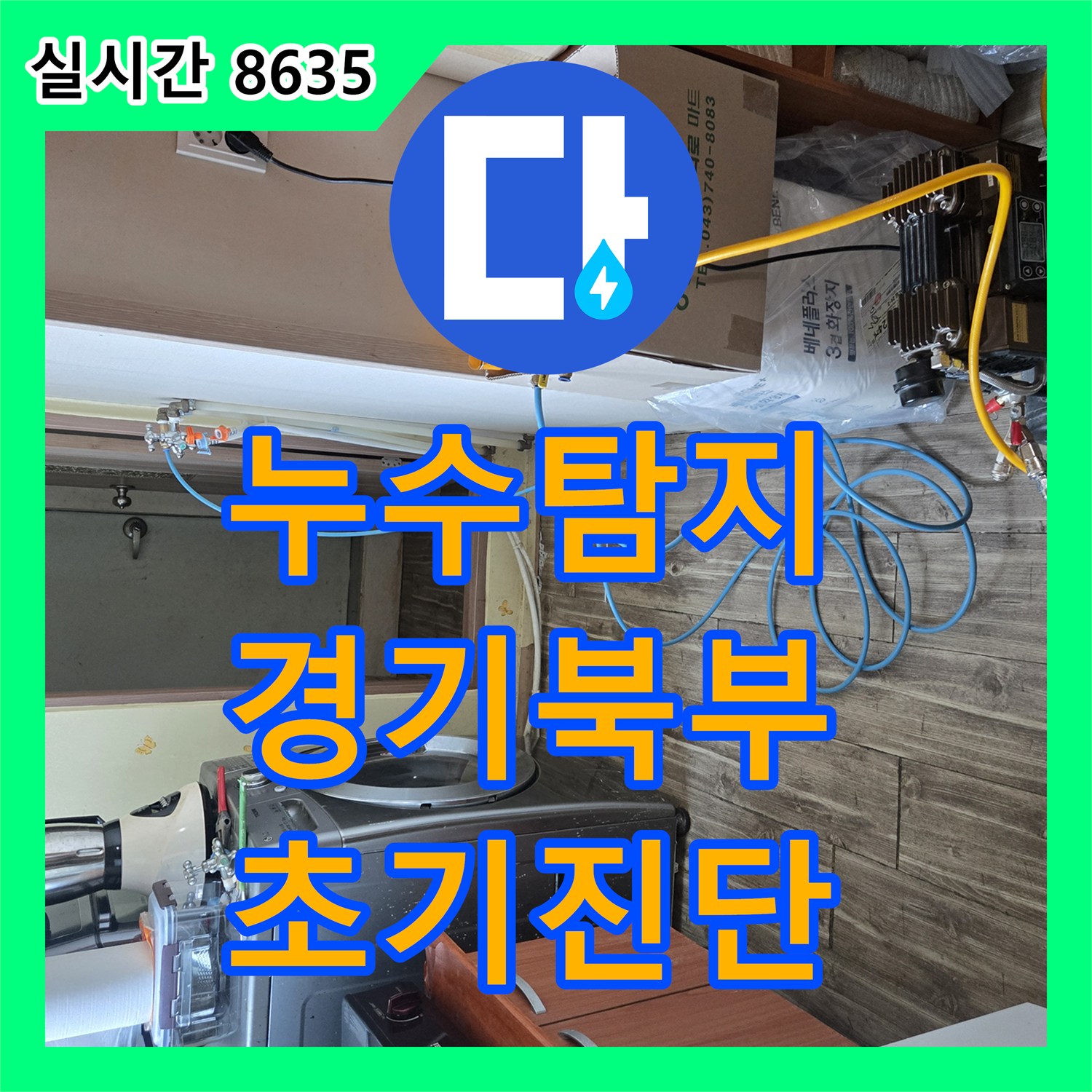 누수탐지업체, 수도계량기 미세 움직임으로 누수 문제 파악하고 탐지하는 포천시 신북면