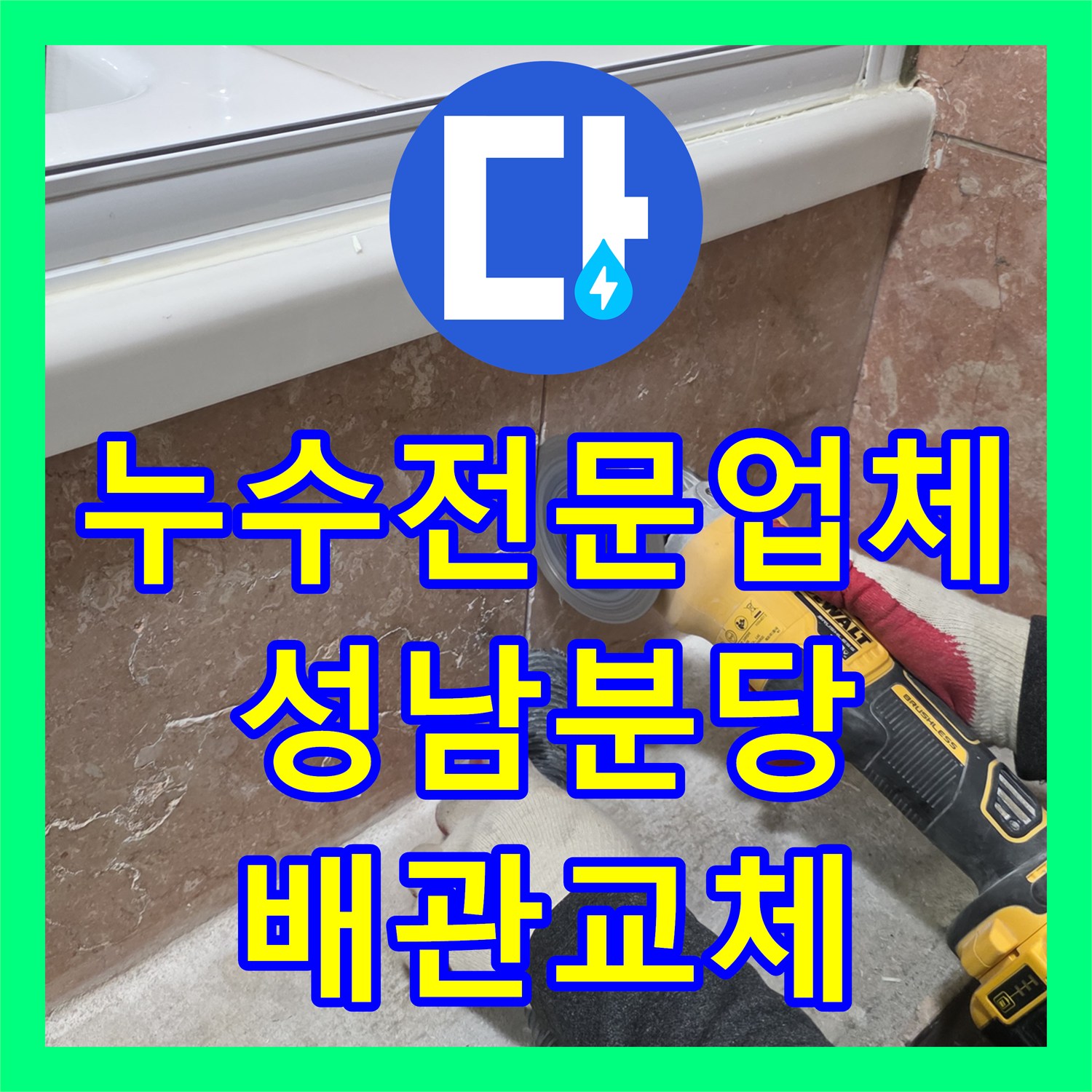 누수전문업체 욕조 하단 매립 배관 부식으로 인한 물샘 해결한 분당구 현장