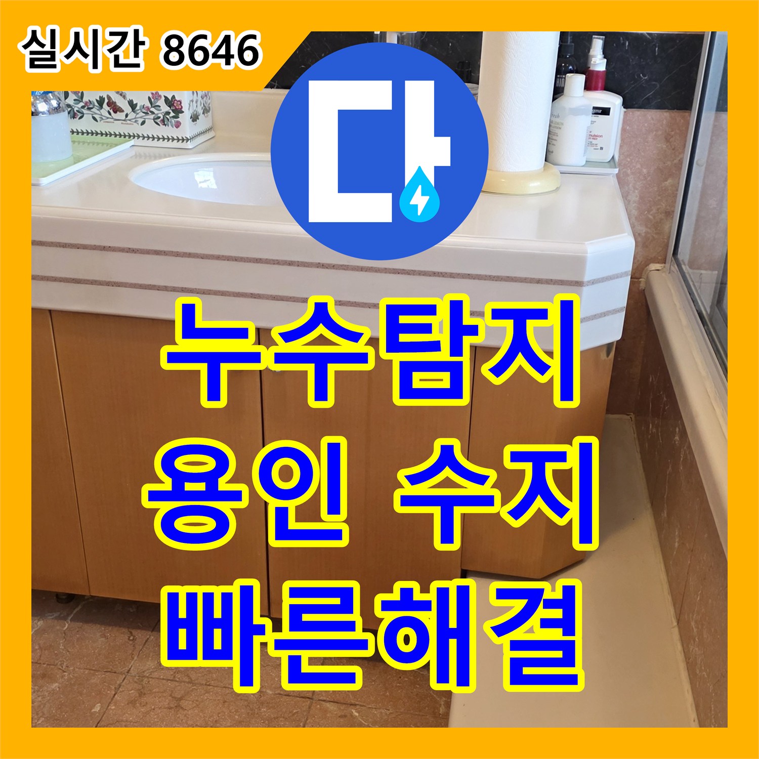 누수탐지 누수공사비용 벽면 타일 몰딩 누수 신속하게 원인을 찾아 해결한 작업 - 경기 용인시 기흥구