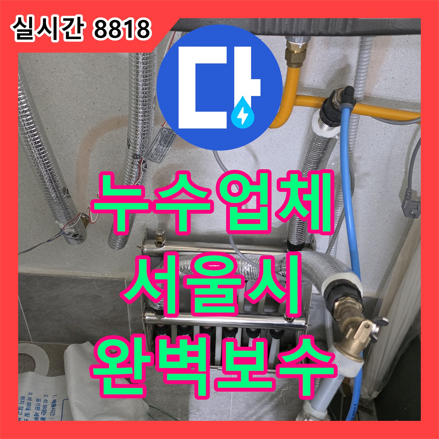 누수설비, 빌라 보일러 배관 누수, 더 이상 걱정 마세요! 서울 양천구 전문가가 해결합니다