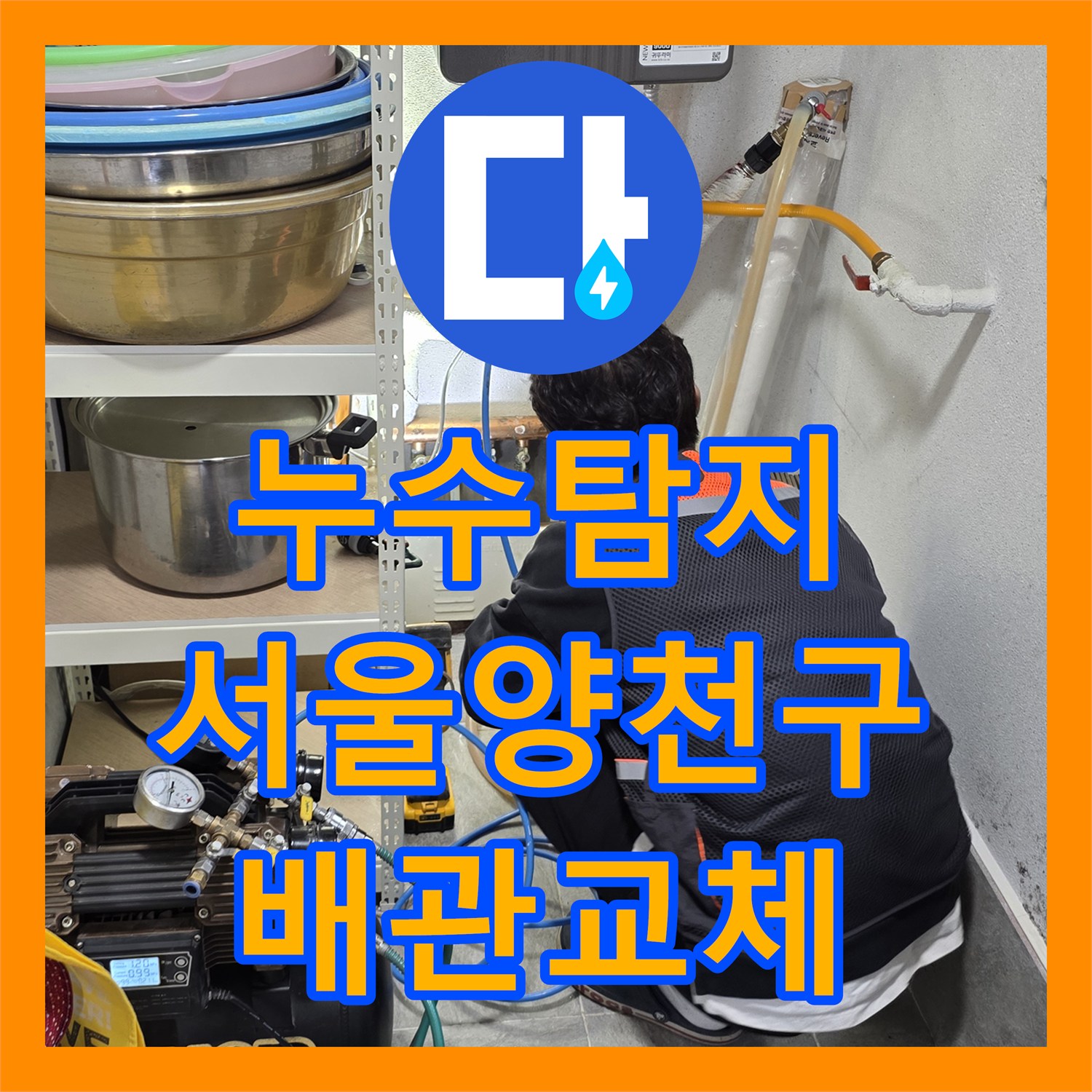 누수탐지 보일러실 배관 결함으로 인한 필로티 주차장 외벽 물샘 서울 양천구