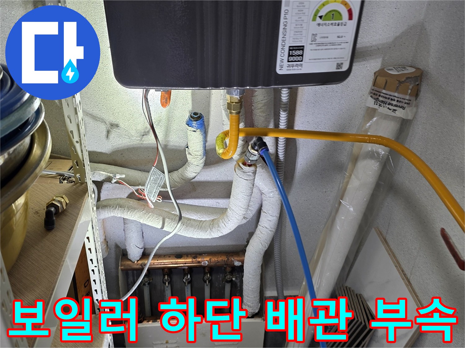보일러-밑에-연결된-노란색-및-흰색-배관-모습