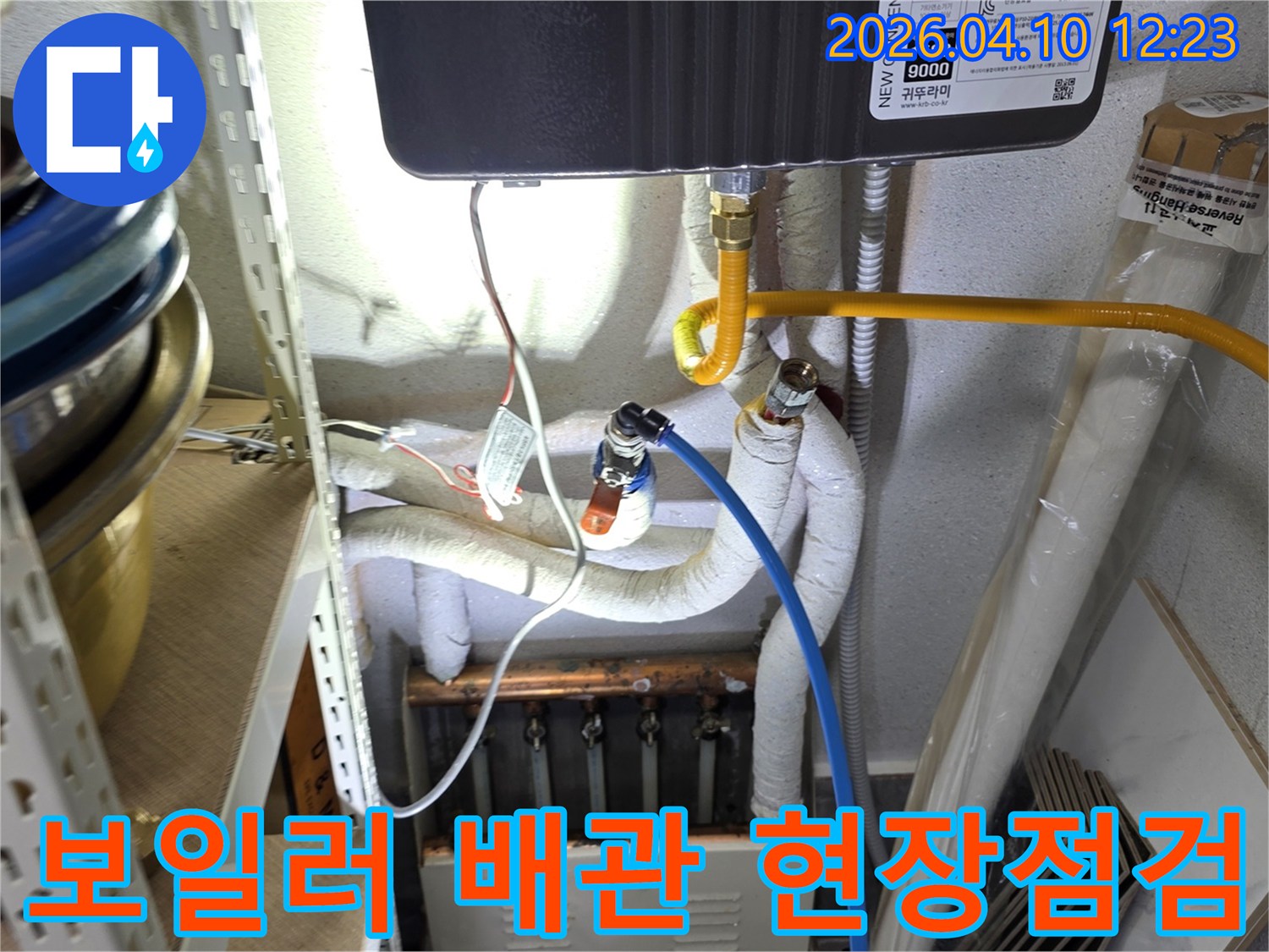 보일러 배관에서 발생한 누수를-찾기 위해-현장을 꼼꼼하게 점검하는 모습입니다.