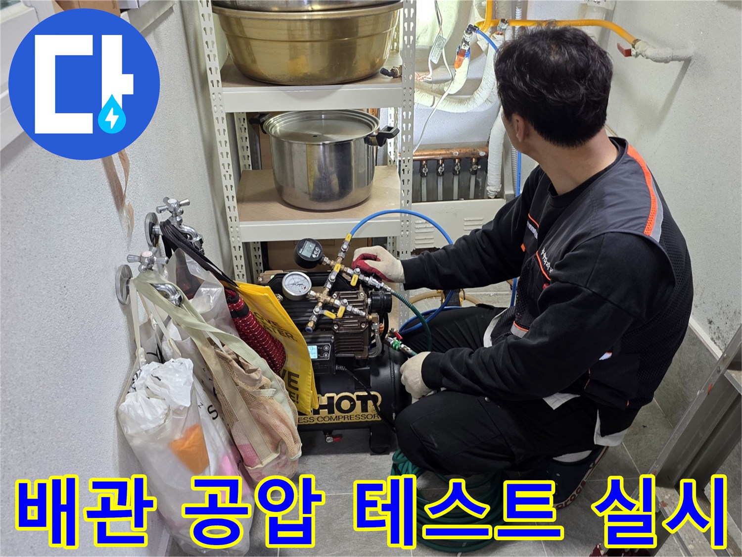전문 장비를 이용해 보일러실 배관에 압력을 가하여 물샘 여부를 점검하는 장면입니다.