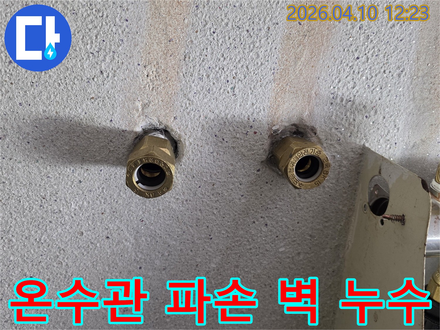 콘크리트-벽에-매립된-온수관-연결-부위에서-물이-새어-나와-벽면이-변색된-상황을-보여주는-사진